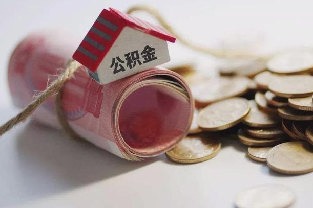 大连继承公积金为什么要给钱呢（大连继承住房公积金是否需要纳税）