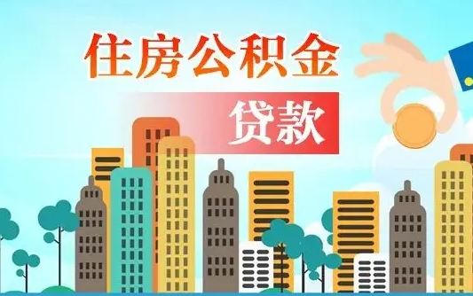大连商丘市住房公积金贷款（大连商丘市住房公积金贷款额度怎么计算）